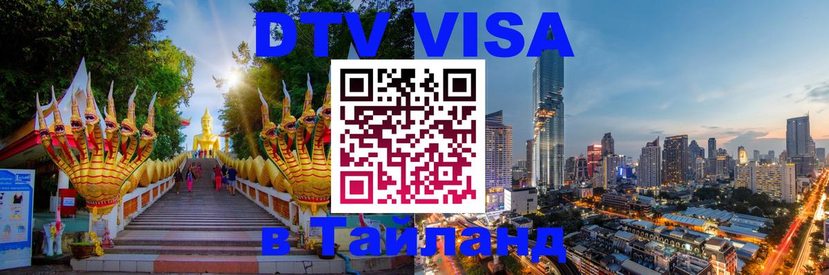 DTV виза Тайланд 