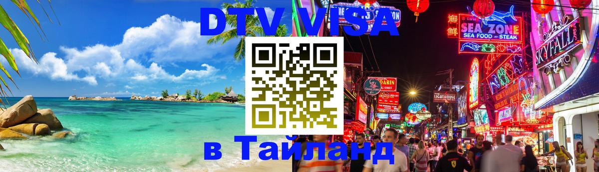 Как сделать DTV визу в Тайланд Уссурийск 